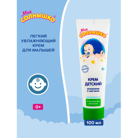 Крем детский гиполаллергенный с экстрактом ромашки 100 мл, МОЕ СОЛНЫШКО, 1567