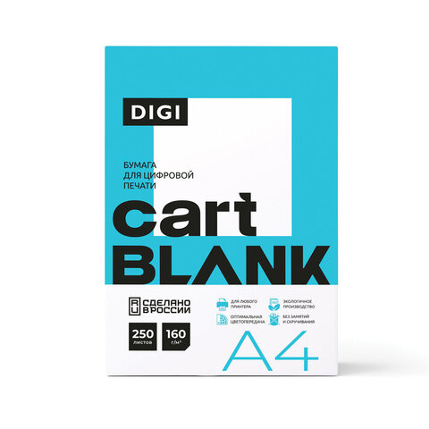 Бумага для цветной лазерной печати А4, ПЛОТНАЯ 160 г/м2, 250 л., CARTBLANK DIGI, 145% (CIE)