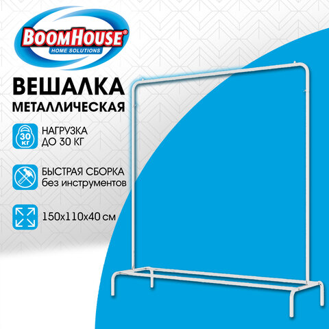 Вешалка для плечиков BOOMHOUSE (БУМХАУС) GR-001 (В1500xШ1100xГ400 мм), металл, белая, 701435