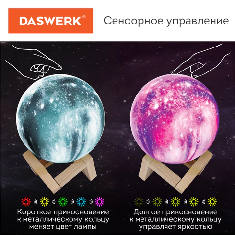 Ночник / детский светильник / LED лампа "Вселенная" 16 цветов, d=15 см, с пультом, DASWERK (ДАСВЕРК), 237953