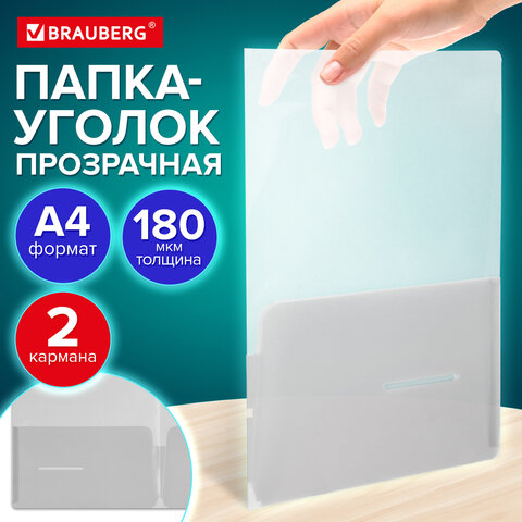 Папка-уголок 2 кармана, А4, BRAUBERG "SPECIAL", прозрачная, 0,18 мм, 273059