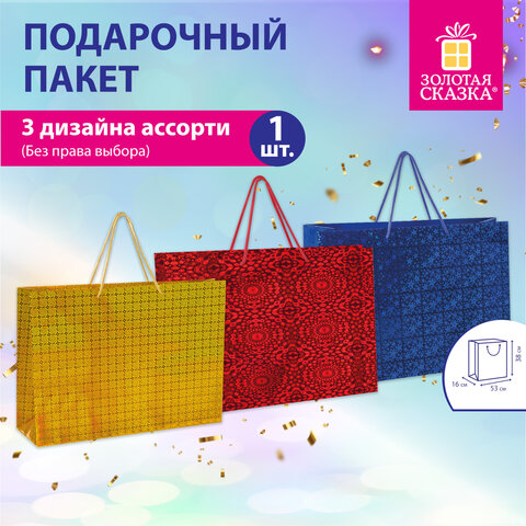 Пакет подарочный (1 шт.) 53x16x38 см, "BIG SIZE", голография, ассорти 3 цвета, ЗОЛОТАЯ СКАЗКА, 609730