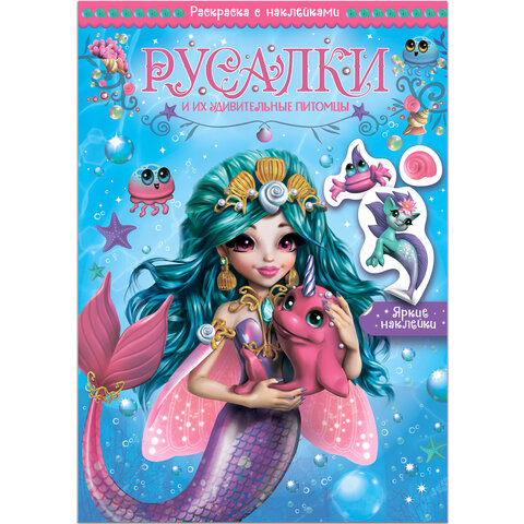 Раскраска с наклейками АССОРТИ "Волшебные питомцы", 29,5х21 см, 3+, МС