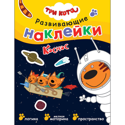 Книжка с наклейками АССОРТИ "Три кота. Развивающие наклейки", 25,5х19,5 см, 0+, МС