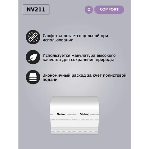 Салфетки VEIRO Professional (Система N4), Comfort, КОМПЛЕКТ 15 шт. х 220 шт., 2-слойные, белые, 21х16,2, V, NV211