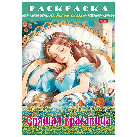 Книжка-раскраска "Любимые сказки", ассорти, 16 стр., 210х290 мм, HATBER