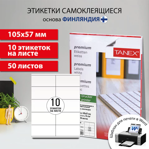 Этикетка самоклеящаяся 105х57 мм, 10 этикеток, белая, 70 г/м2, 50 листов, TANEX, сырье Финляндия, 114532, TW-2610