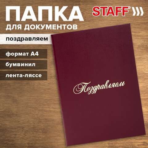 Папка адресная бумвинил "ПОЗДРАВЛЯЕМ!", А4, бордовая, индивидуальная упаковка, STAFF "Basic", 129578