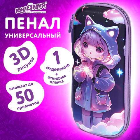 Пенал ЮНЛАНДИЯ, 1 отделение, 1 откидная планка, карман, EVA покрытие soft-touch, 22х10х5 см, "Sky Girl", 273183
