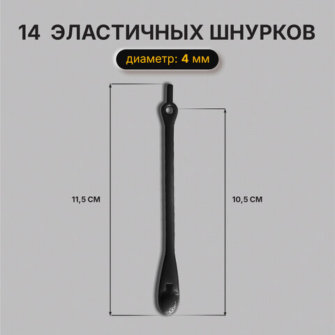Шнурки силиконовые ЧЕРНЫЕ 14 шт., диаметр 4 мм, SHEGRA (ШЕГРА), 701719