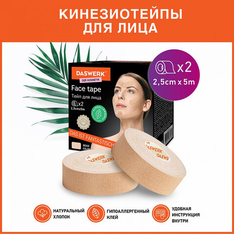 Кинезио тейп/лента для лица, лифтинг эффект, 2,5 см х 5 м, КОМПЛЕКТ, 2 рулона, бежевый, DASWERK (ДАСВЕРК), 680012
