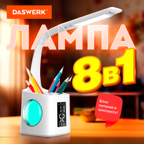 Настольная лампа / светильник / ночник с органайзером и дисплеем "8 в 1", LED 10 Вт, DASWERK (ДАСВЕРК), 238324