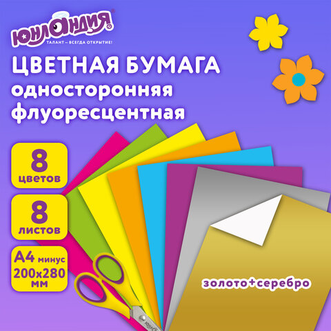 Цветная бумага, А4, ФЛУОРЕСЦЕНТНАЯ МЕЛОВАННАЯ (глянцевая), ВОЛШЕБНАЯ, 8 листов 8 цветов, на скобе, 200х280 мм, ЮНЛАНДИЯ, 129545