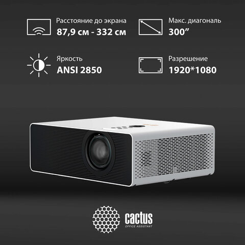 Проектор CACTUS CS-C4.SG, DLP, 1920x1080, 16:9, 28500 лм, 800000:1, 6,8 кг