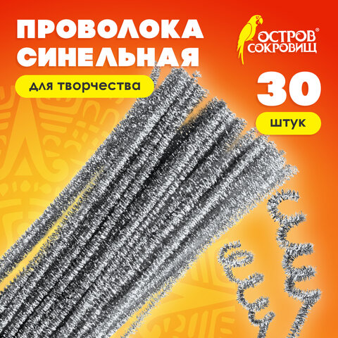 Проволока синельная для творчества "Блестящая", серебряная, 30 шт., 0,6х30 см, ОСТРОВ СОКРОВИЩ, 661544