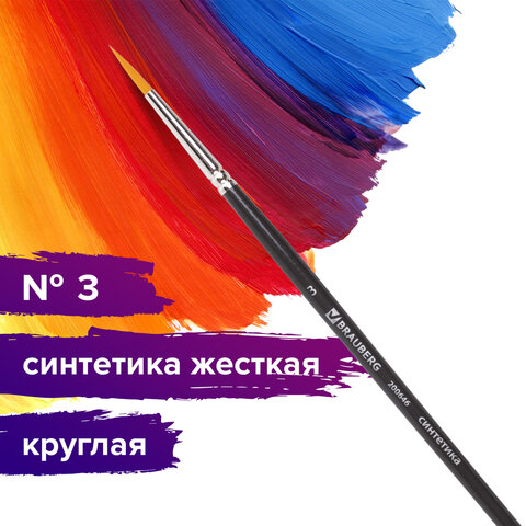 Кисть художественная профессиональная BRAUBERG ART CLASSIC, синтетика жесткая, круглая, № 3, короткая ручка, 200646