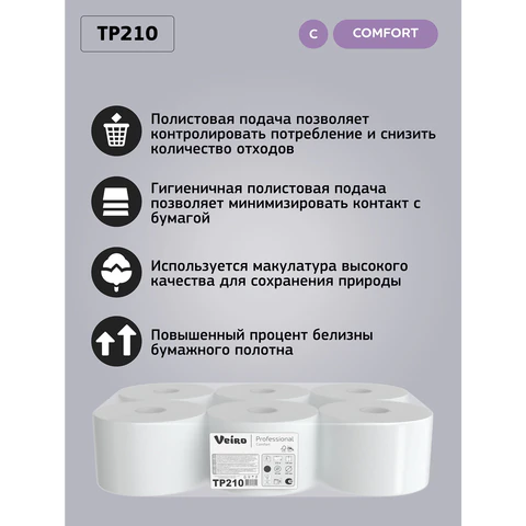 Бумага туалетная 215 м, VEIRO (Система T8), КОМПЛЕКТ 6 шт., с центральной вытяжкой, Comfort, 2-слойная, TP210