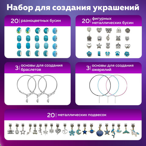 Набор для создания бижутерии и украшений 66 элементов Аквамарин в пластиковом боксе, BRAUBERG KIDS, 665297