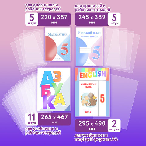 Обложки ПЭ для тетрадей и учебников, НАБОР "22 шт. + 1 шт. в ПОДАРОК", ПЛОТНЫЕ, 100 мкм, универсальные, прозрачные, ЮНЛАНДИЯ, 272704