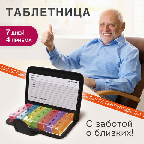ТАБЛЕТНИЦА / Контейнер-органайзер для лекарств и витаминов, 7 дней/4 приема в чехле на кнопке, DASWERK (ДАСВЕРК), 630842