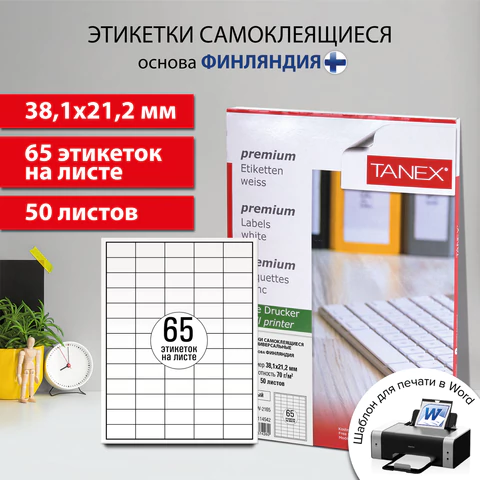 Этикетка самоклеящаяся 38,1х21,2 мм, 65 этикеток, белая, 70г/м2, 50 листов, TANEX, сырье Финляндия, 114542, TW-2165