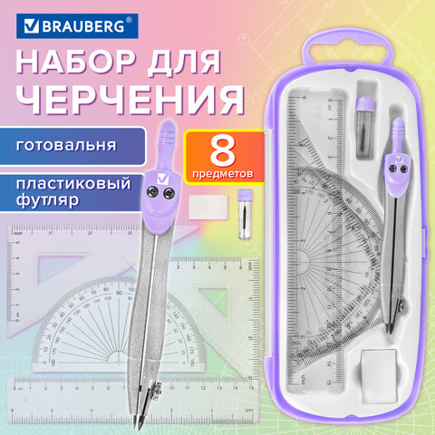 Готовальня BRAUBERG SCHOOL KIT, 8 предметов, циркуль 115 мм, чертежные принадлежности, лавандовый цвет, 210703