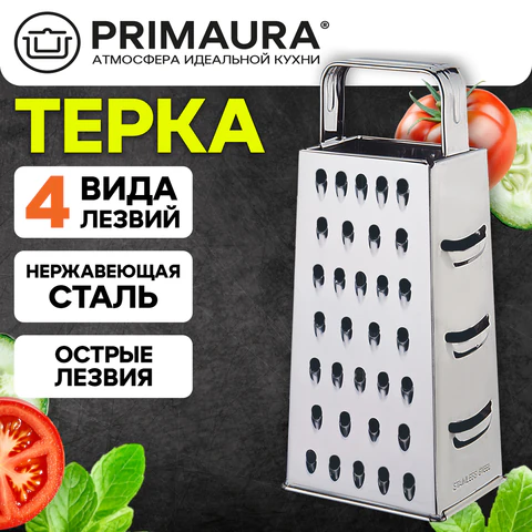 Терка 4-сторонняя 24 см, нержавеющая сталь, хромированная ручка, PRIMAURA (ПРИМАУРА), 702081