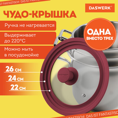 Крышка для любой сковороды и кастрюли универсальная 3 размера (22-24-26 см) бордовая, DASWERK (ДАСВЕРК), 607587