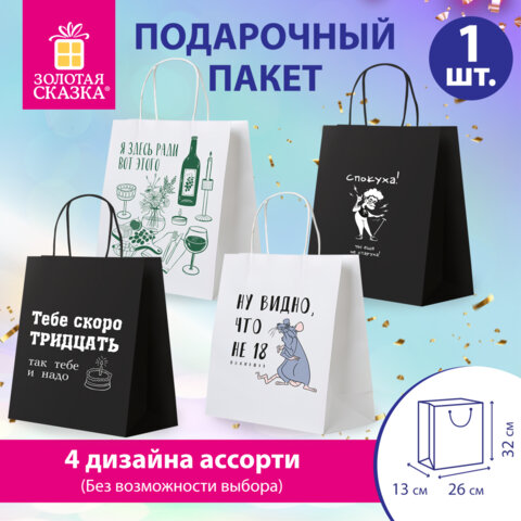 Пакет подарочный (1 штука) 26х13х32 см (L) "Woman Funny Notes", ассорти, крафт, ЗОЛОТАЯ СКАЗКА, 700822