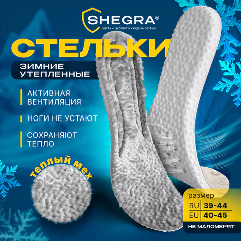 Стельки для обуви ЗИМНИЕ УТЕПЛЕННЫЕ, материал PU PRO, размер RU 39-44 / EU 40-45, с линиями выреза, SHEGRA (ШЕГРА), 700758