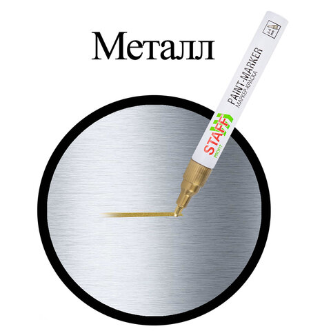 Маркер-краска лаковый (paint marker) 2-4 мм, ЗОЛОТИСТЫЙ, НИТРО-ОСНОВА, STAFF PROFIT, для любых поверхностей, 152579