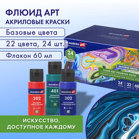 Краски акриловые для техники "Флюид Арт" (POURING PAINT), НАБОР 22 цвета, 24 штуки по 60 мл, BRAUBERG ART, 192237