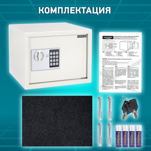 Сейф мебельный DASWERK (ДАСВЕРК) SC-250EL (250х350х250 мм), электронный замок, бежевый, 291345