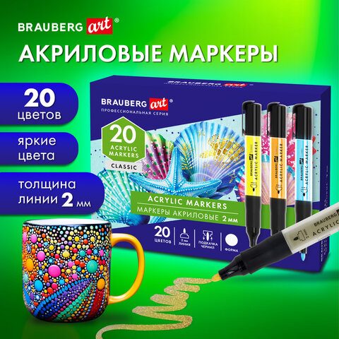 Маркеры акриловые для рисования и хобби, 20 ярких цветов, линия 2 мм, BRAUBERG ART CLASSIC, 152520
