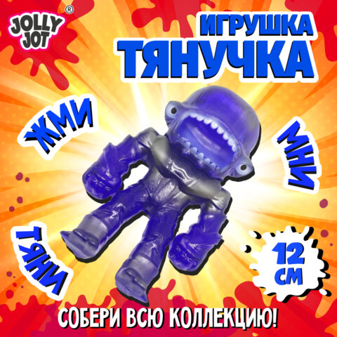 Фигурка-антистресс тянучка "Монстры", 11 см, ассорти 9 видов, JOLLY JOT (ДЖОЛЛИ ДЖОТ), 665946