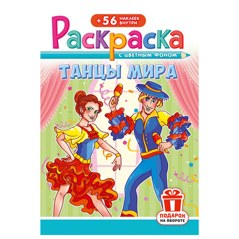 Раскраска с заданиями +56 наклеек "Наклей и раскрась" с цветным фоном, А5, 16 стр., 16,2х23,4 см, АССОРТИ, ЛиС