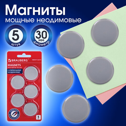 Магниты СУПЕРМОЩНЫЕ НЕОДИМОВЫЕ 30 мм, НАБОР 5 шт., серые, BRAUBERG "HEAVY DUTY", 237486