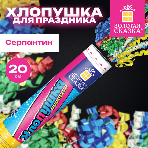 Хлопушка пневматическая, 20 см, наполнитель в виде серпантина, фольга, ассорти, ЗОЛОТАЯ СКАЗКА, 592464