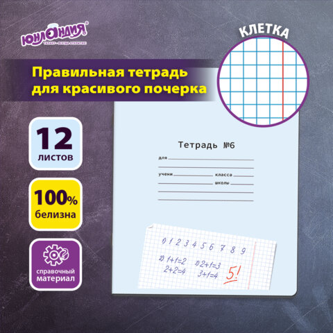 Тетрадь ПРОПИСЬ № 6 12 л. клетка, со справочным материалом, обложка картон, ЮНЛАНДИЯ, 404849