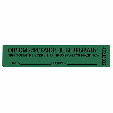 Пломбы самоклеящиеся номерные, КОМПЛЕКТ 1000 шт. (рулон), длина 100 мм, ширина 20 мм, ЗЕЛЕНЫЕ, 609666