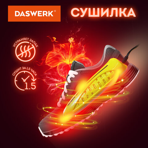 Сушилка для обуви электрическая с подсветкой, сушка для обуви, 10 Вт, DASWERK (ДАСВЕРК), SD3, 456196