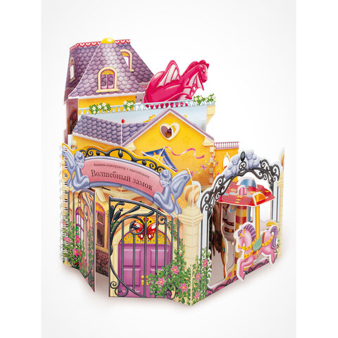 Книга-конструктор 3D-домик с наклейками, 36 стр., 33,5х24 см, АССОРТИ, МОЗАИКА-СИНТЕЗ