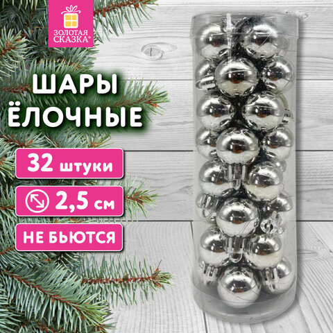 Шары ёлочные НАБОР 32 шт., 2,5 см, "Базовая серия", пластик, СЕРЕБРИСТЫЕ (глянец), ЗОЛОТАЯ СКАЗКА, 592501