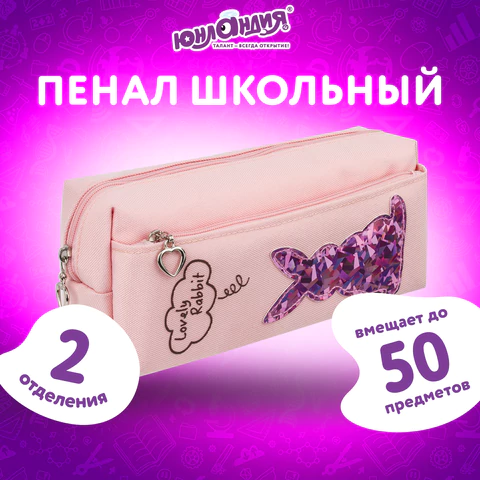 Пенал мягкий ЮНЛАНДИЯ, 2 отделения, полиэстер, "Bunny", розовый, 20х7х9 см, 228988