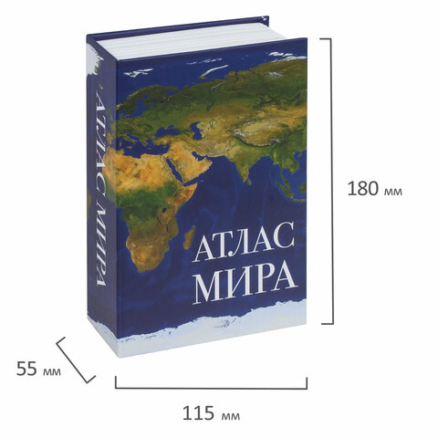 Сейф-книга "Атлас мира", 55х115х180 мм, ключевой замок, BRAUBERG, 291051