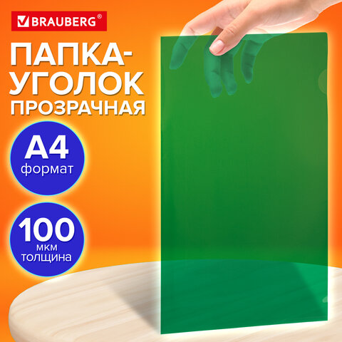 Папка-уголок прозрачная А4 BRAUBERG UNIVERSAL, зеленая, 0,10 мм, 273048