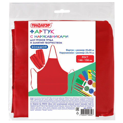 Фартук с нарукавниками для уроков труда ПИФАГОР, 3 кармана, увеличенный размер, 45x60 см, красный, 273745