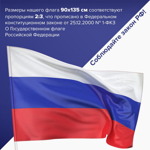 Флаг России 90х135 см без герба, ПРОЧНЫЙ с влагозащитной пропиткой, полиэфирный шелк, STAFF, 550225