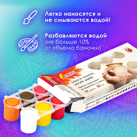 Краски акриловые по керамике и стеклу ОСТРОВ СОКРОВИЩ 12 цветов по 25 мл, 191698