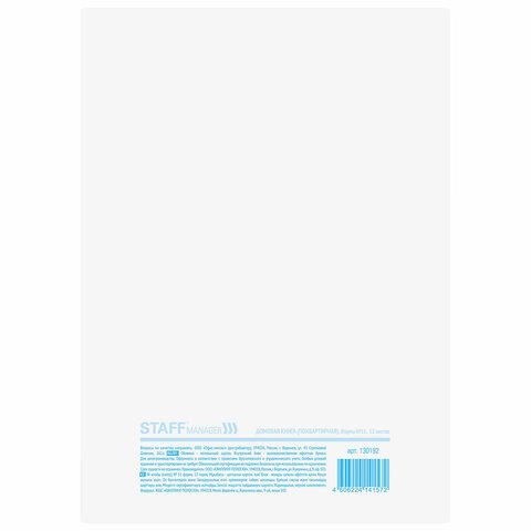 Домовая книга (поквартирная), форма № 11, 12 л., картон, блок офсет, А4 200х290 мм, STAFF, 130192
